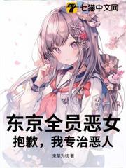 東京全員惡女？抱歉，我專治惡人