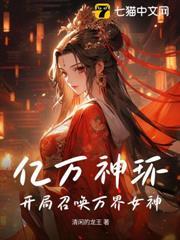 億萬神環，開局召喚萬界女神！