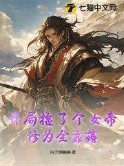 開局撿了個女帝，修為全靠薅