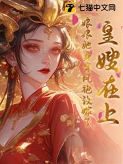 皇嫂在上，娘娘她身穿鳳袍改嫁了！
