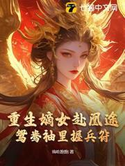 重生嫡女赴凰途，鴛鴦袖裡握兵符