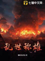 亂世稱雄