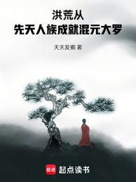 洪荒：從先天人族成就混元大羅