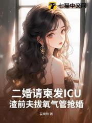 二婚請柬發ICU，渣前夫拔氧氣管搶婚