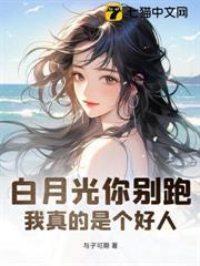 白月光你別跑！我真的是個好人
