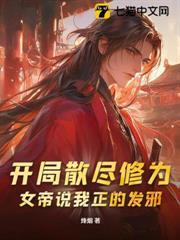 開局散盡修為，女帝說我正的發邪