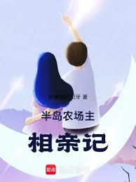 半島：農場主相親記