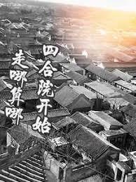 四合院開始走到哪算哪