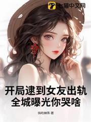 開局逮到女友出軌，全城曝光你哭啥？