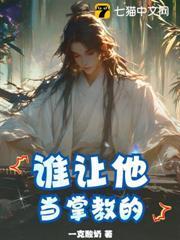 誰讓他當掌教的！
