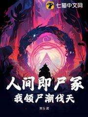 人間即屍冢，我領屍潮伐天