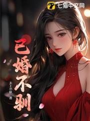 已婚不馴
