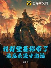 我都登基稱帝了，造反系統才激活