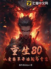 重生80：從賣翡翠開始成為首富！