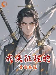 武俠征程的旁白系統