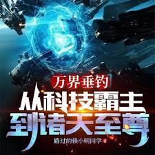 萬界垂釣：從科技霸主到諸天至尊