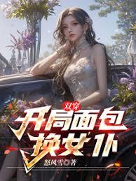 雙穿：開局麵包換女僕