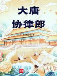 大唐協律郎
