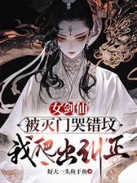 女劍仙被滅門哭錯墳，我爬出糾正