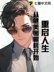 重啟人生，從健美圈噩耗開始
