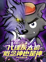 斬神：代理灰太狼，概念神也是神