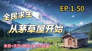 求生：從茅草屋開始對抗洪水
