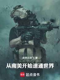 從南美開始速通世界