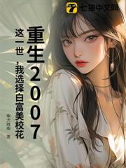 重生2007：這一世，我選擇白富美校花