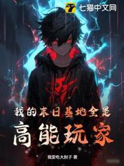 我的末日基地全是高能玩家