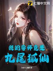我的導師竟是九尾狐仙！