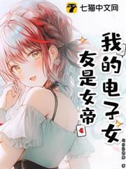 我的電子女友是女帝