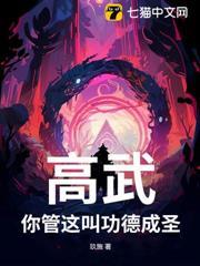 高武：你管這叫功德成聖？