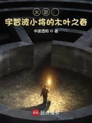 火影：宇智波小將的木葉之春