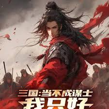 三國：當不成謀士我只好四分天下