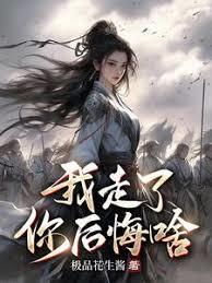 功高震主要我死，我走女帝後悔啥