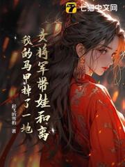 女將軍帶娃和離，我的馬甲掉了一地