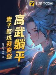 高武躺平：妻子修煉我變強