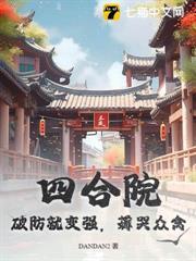 四合院：破防就變強，薅哭眾禽