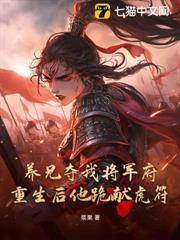 養兄奪我將軍府？重生後他跪獻虎符