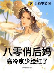 八零俏後媽，高冷京少臉紅了