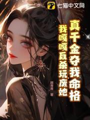 真千金奪我命格，我嘎嘎反殺玩廢她