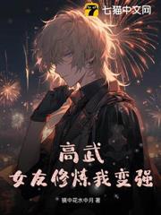 高武：女友修煉我變強
