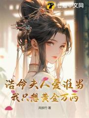 誥命夫人愛誰當！我只想黃金萬兩