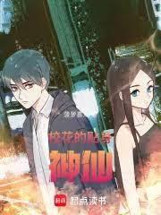 東京：我順走了校花的貼身系統