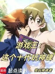 遊戲王：這個十代玩神碑