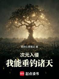 次元入侵：我能垂釣諸天
