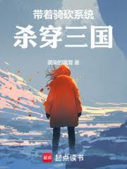 帶著騎砍系統殺穿三國