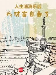 人生消消樂後，我財富自由了
