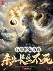 我靠吃妖成尊，殺出長生不死