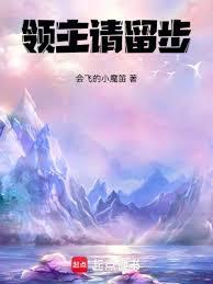 領主請留步